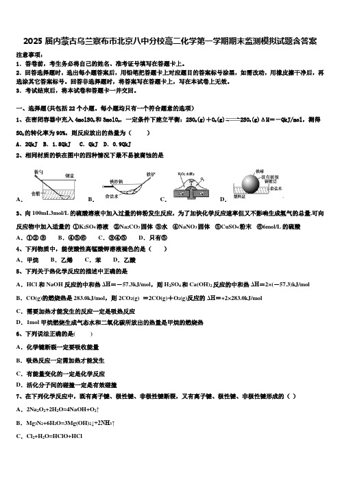 2025届内蒙古乌兰察布市北京八中分校高二化学第一学期期末监测模拟试题含答案