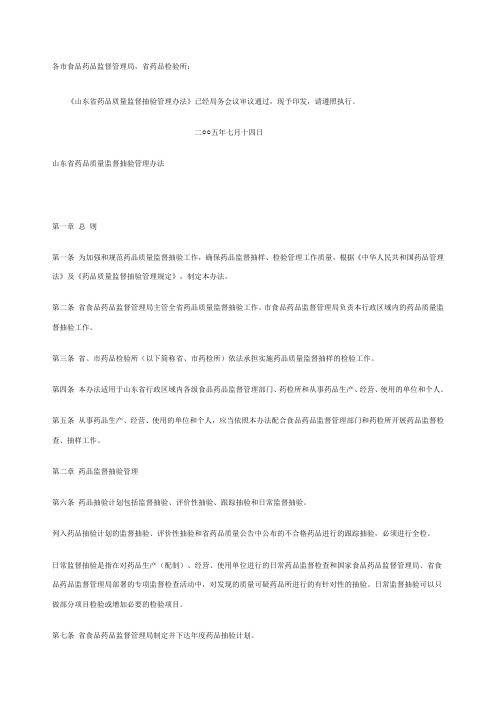 山东省药品质量监督抽验管理办法