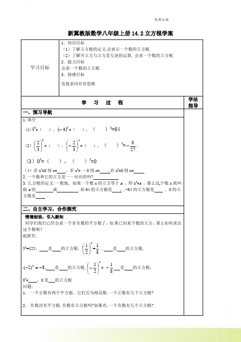 新冀教版数学八年级上册14.2立方根学案