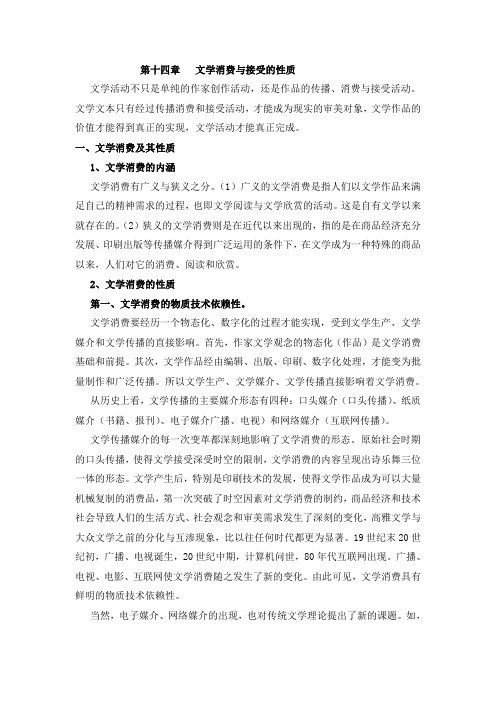 童庆炳教材第十四章 文学消费与文学接受