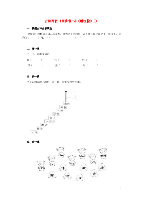二年级语文上册第6单元25《古诗两首》课时练习(1)新人教版