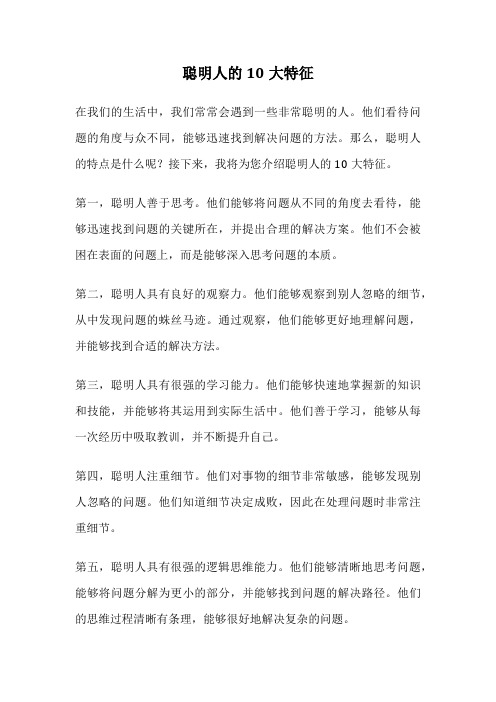 聪明人的10大特征