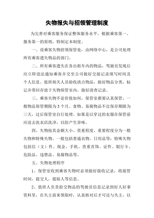 失物报失与招领管理制度