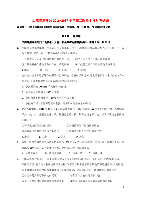 山东省利津县高二政治5月月考试题