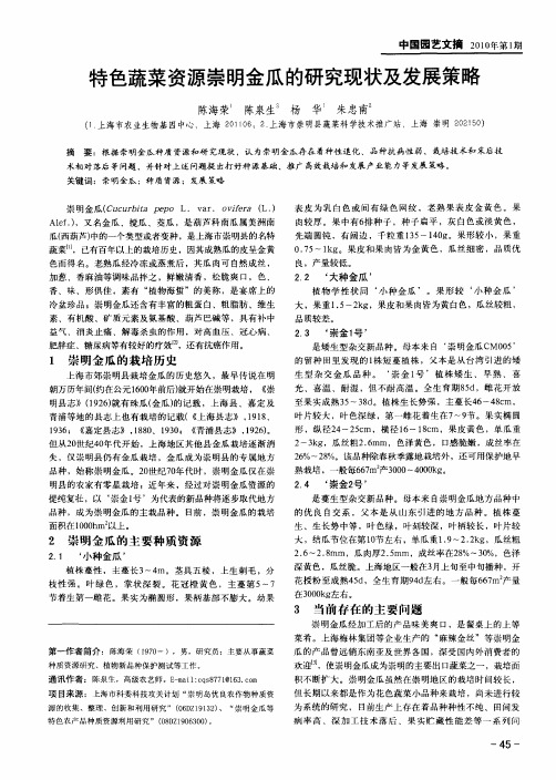 特色蔬菜资源崇明金瓜的研究现状及发展策略