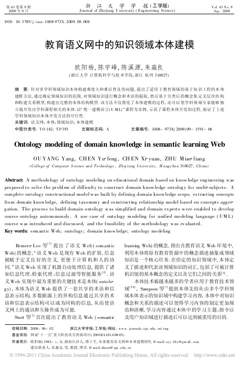 教育语义网中的知识领域本体建模