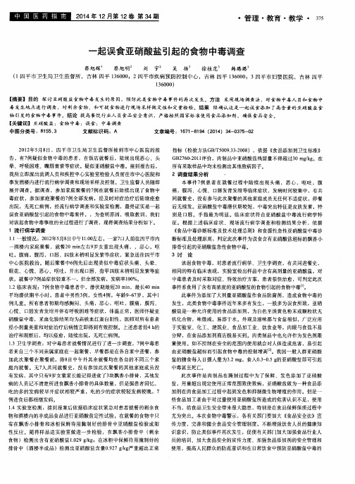一起误食亚硝酸盐引起的食物中毒调查