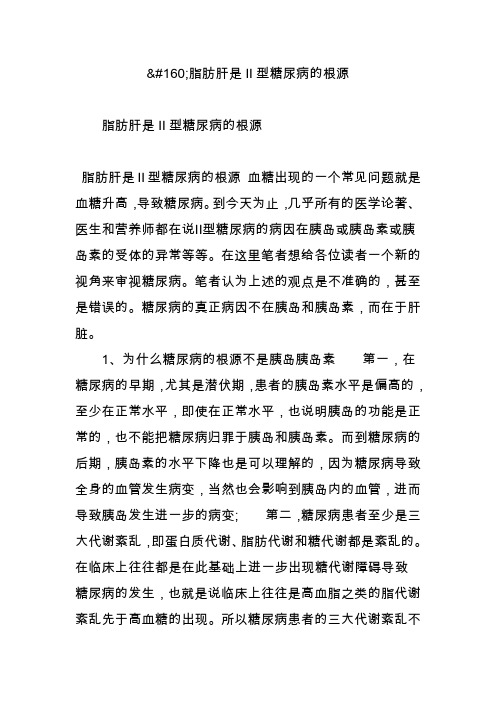 脂肪肝是ii型糖尿病的根源