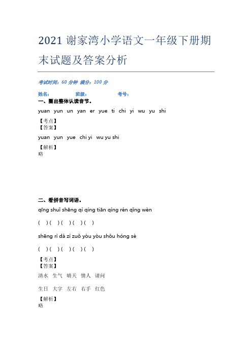 2021谢家湾小学语文一年级下册期末试题及答案分析