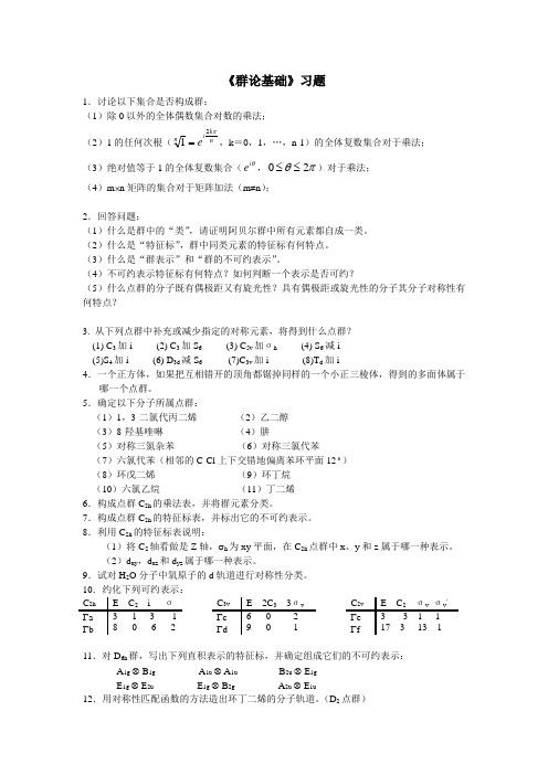 《群论基础》习题