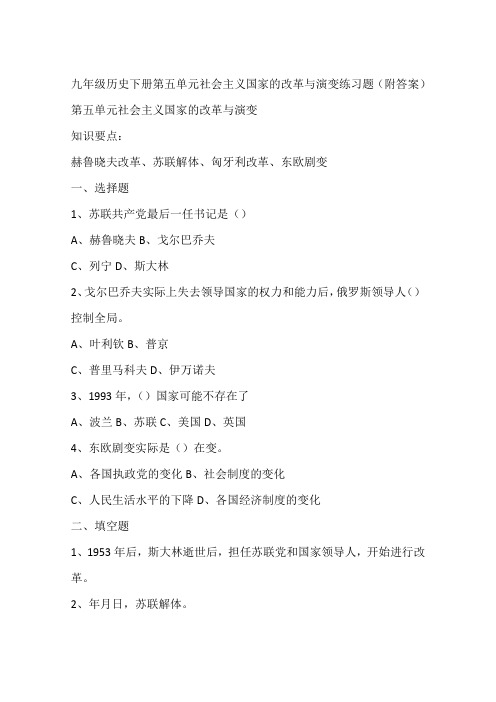 九年级历史下册第五单元社会主义国家的改革与演变练习题(附答案)