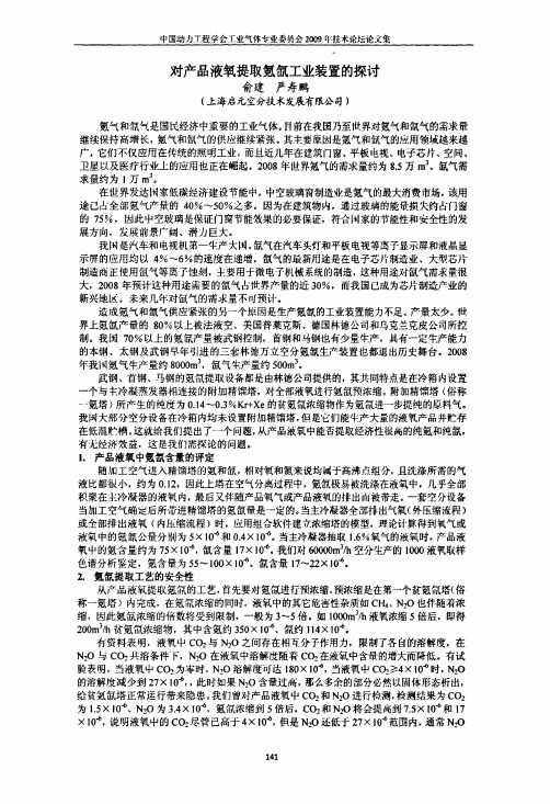 对产品液氧提取氪氙工业装置的探讨