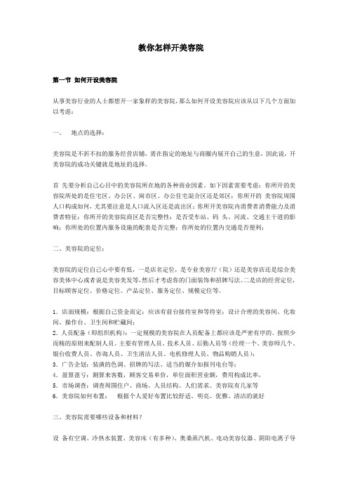 教你怎样开美容院