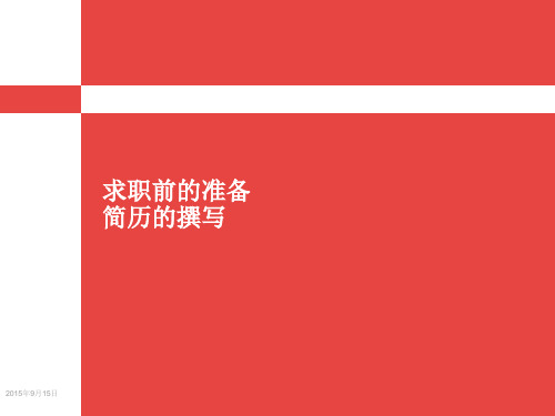 求职前的准备简历的撰写培训教材PPT(共 54张)