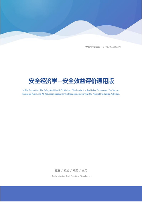 安全经济学--安全效益评价通用版