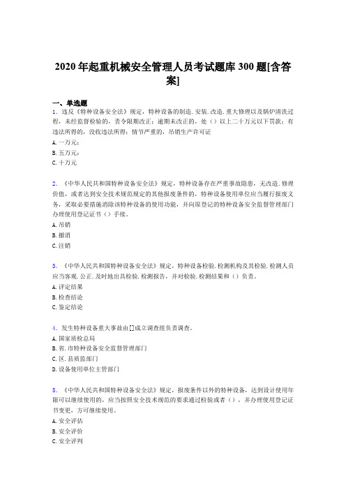 精选起重机械安全管理人员考试题库300题(含答案)