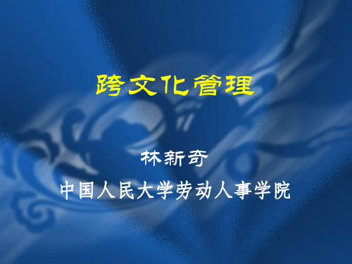林新奇 国际人力资源管理1-5章