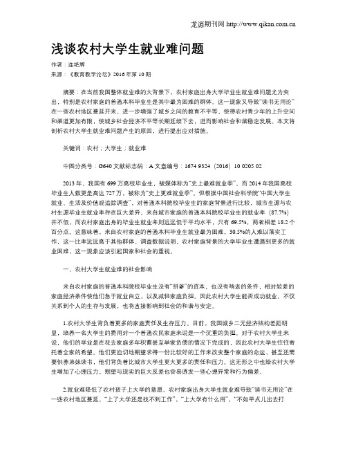 浅谈农村大学生就业难问题