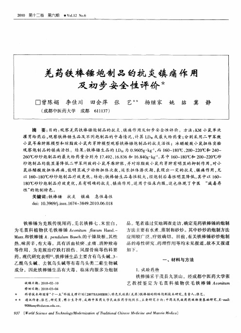 羌药铁棒锤炮制品的抗炎镇痛作用及初步安全性评价