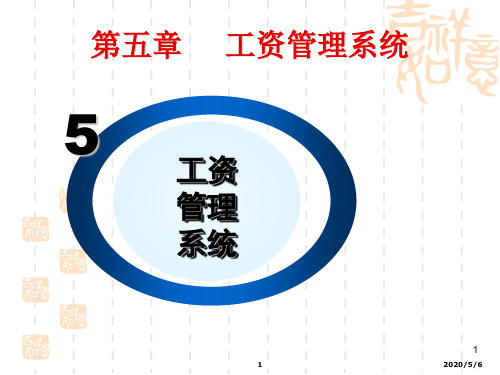 第五章  工资管理子系统