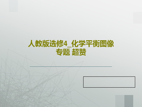 人教版选修4_化学平衡图像专题 超赞共31页