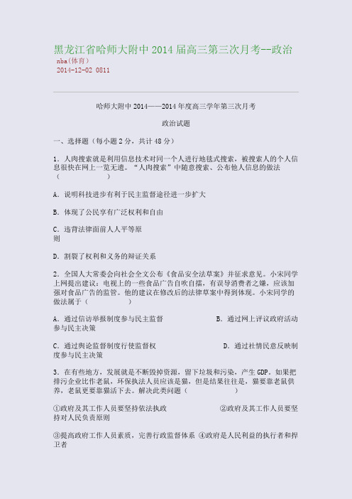 黑龙江省哈师大附中2014届高三第三次月考--政治