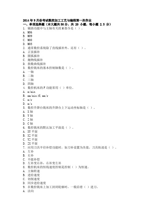 2014年9月份考试数控加工工艺与编程第一次作业