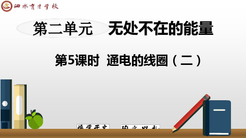 9通电的线圈(二)