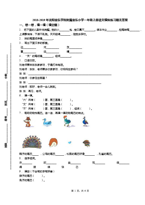 2018-2019年沈阳音乐学院附属音乐小学一年级上册语文模拟练习题无答案