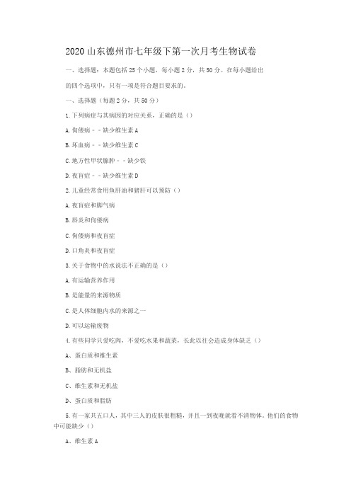 2020山东德州市七年级下第一次月考生物试卷