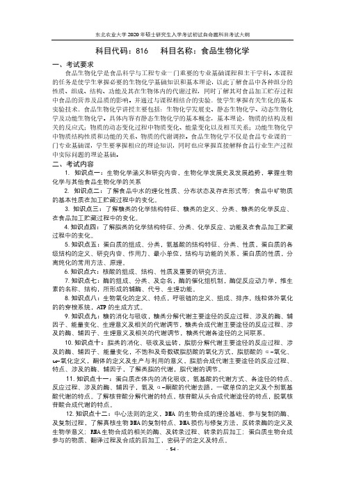 东北农业大学816食品生物化学2020考研专业课初试大纲