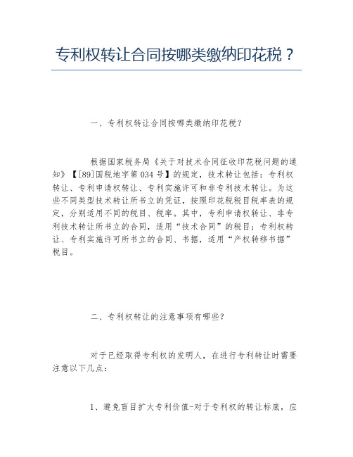 专利权转让合同按哪类缴纳印花税？