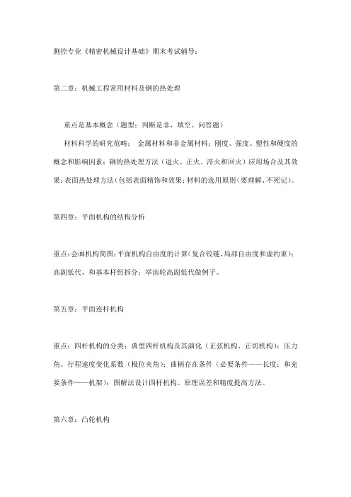 天津大学精密机械设计——测控专业考试辅导提纲