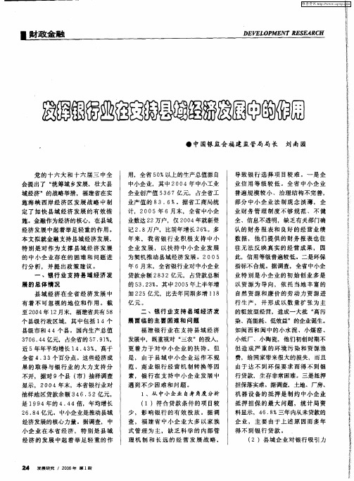 发挥银行业在支持县域经济发展中的作用
