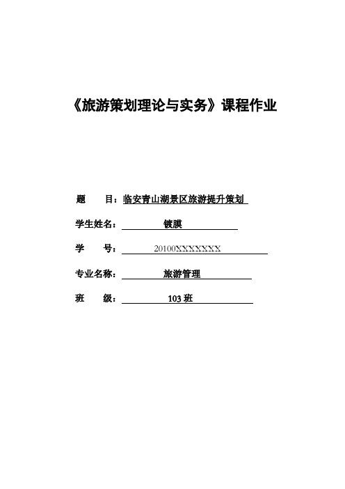杭州青山湖景区旅游提升策划