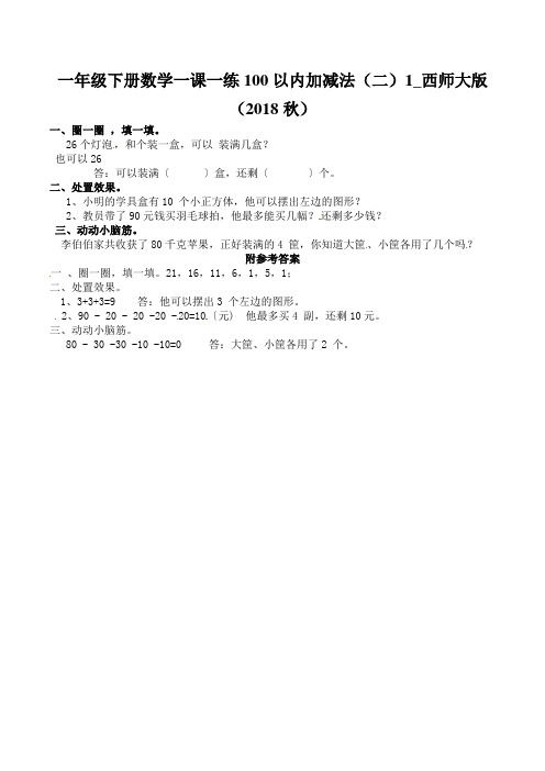 一年级下册数学一课一练100以内加减法(二)1_西师大版(2018秋)