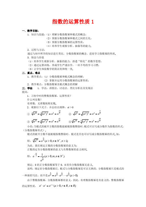 高中数学 指数的运算性质(1)教案 北师大版必修1