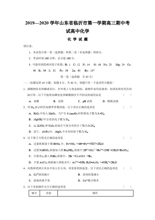 2019—2020学年山东省临沂市第一学期高三期中考试高中化学