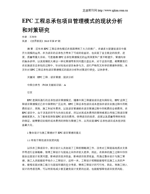 EPC工程总承包项目管理模式的现状分析和对策研究