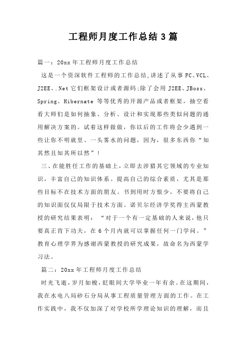 工程师月度工作总结3篇