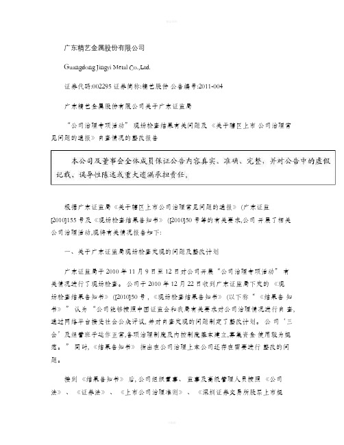 精艺股份：关于广东证监局“公司治理专项活动”现场检查结果有关概要