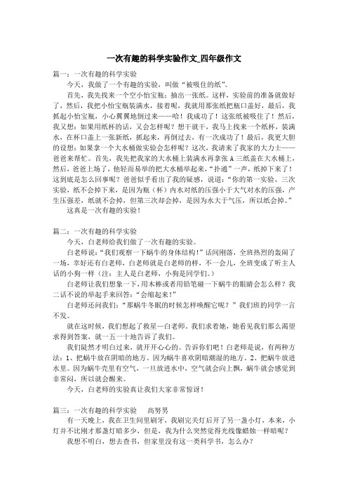 一次有趣的科学实验作文_四年级作文
