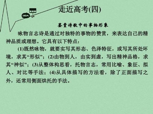 【创新设计】高中语文 走进高考4课件 苏教版选修《唐诗宋词选读》