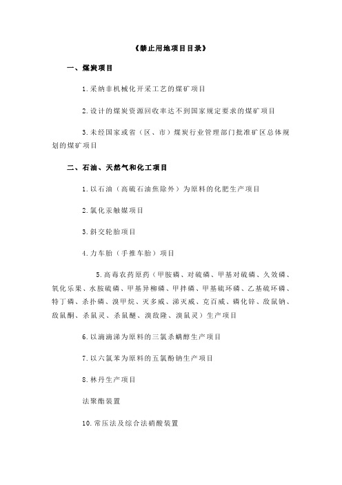 禁止用地项目目录
