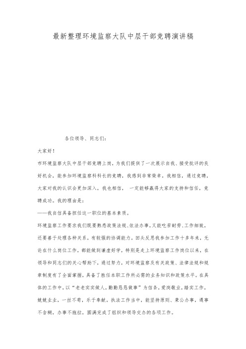 最新整理环境监察大队中层干部竞聘演讲稿.docx