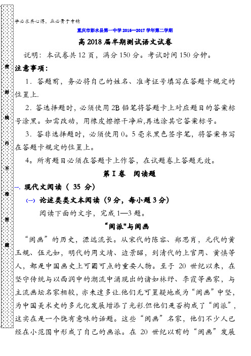 重庆市彭水一中2016-2017学年高二下学期第二次月考语文试卷含答案