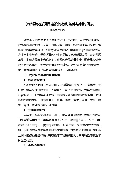 学习实践科学发展观永新县农业项目建设的有利条件与制约因素