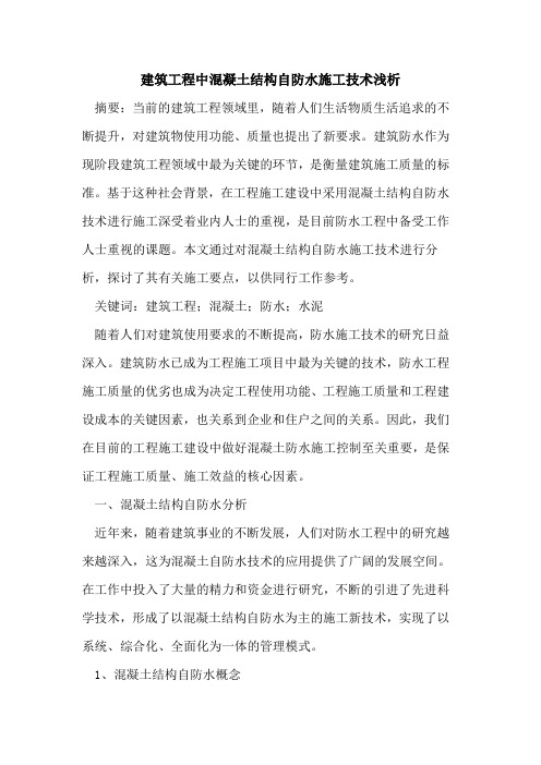 建筑工程中混凝土结构自防水施工技术