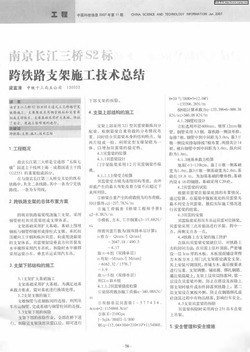 南京长江三桥S2标跨铁路支架施工技术总结