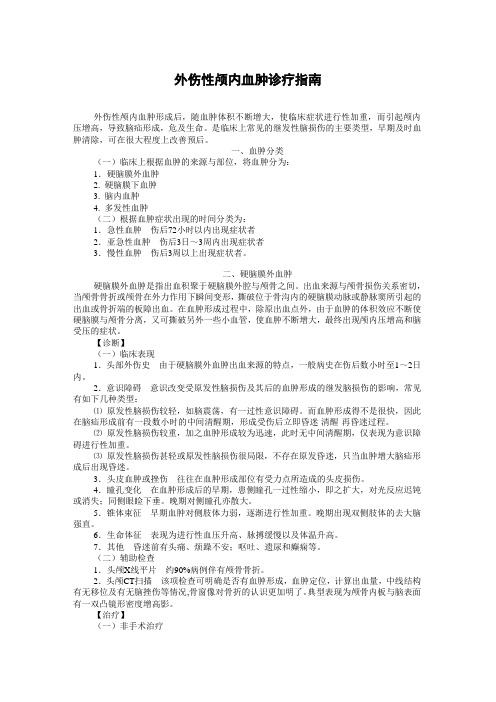 外伤性颅内血促诊疗指南